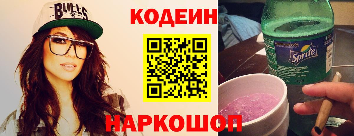 Codein напиток Lean (лин)  Codein Purple Drank  Вход с VPN  Южноуральск 
